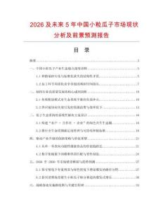 2026及未來5年中國小粒瓜子市場現(xiàn)狀分析及前景預(yù)測報(bào)告
