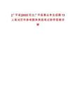 [廣平縣]2022河北廣平縣事業(yè)單位招聘13人筆試歷年參考題庫典型考點(diǎn)附帶答案詳解