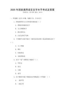 2025年國家通用語言文字水平考試及答案