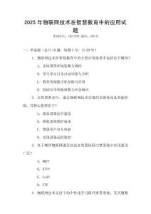 2025年物聯網技術在智慧教育中的應用試題