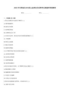 2025年甘肅省天水市武山縣保安員招聘考試真題附答案解析