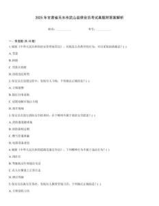 2025年甘肅省天水市武山縣保安員考試真題附答案解析