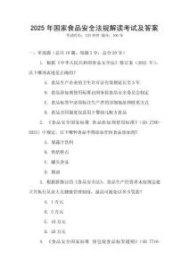 2025年國家食品安全法規解讀考試及答案