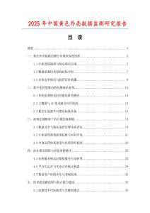 2025年中國黃色外殼數據監測研究報告