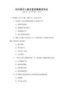 農(nóng)村留守兒童關(guān)愛政策解讀考試