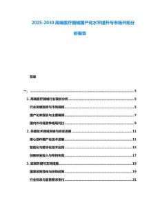 2025-2030高端醫(yī)療器械國產(chǎn)化水平提升與市場開拓分析報告