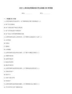 2022心理咨詢師基礎(chǔ)知識(shí)考點(diǎn)真題(四)附答案