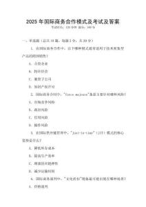 2025年國(guó)際商務(wù)合作模式及考試及答案
