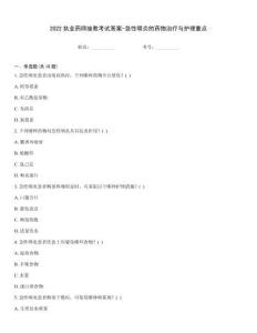 2022執(zhí)業(yè)藥師繼教考試答案-急性咽炎的藥物治療與護(hù)理重點(diǎn)