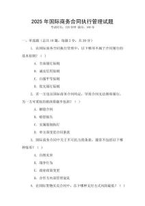 2025年國(guó)際商務(wù)合同執(zhí)行管理試題