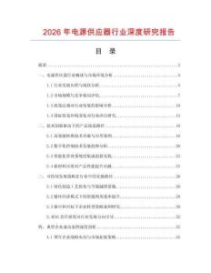 2026年電源供應(yīng)器行業(yè)深度研究報(bào)告