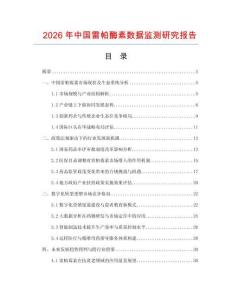 2026年中國(guó)雷帕酶素?cái)?shù)據(jù)監(jiān)測(cè)研究報(bào)告