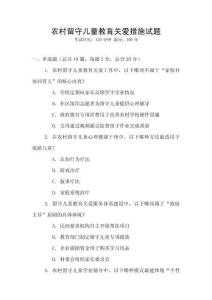 農(nóng)村留守兒童教育關(guān)愛措施試題