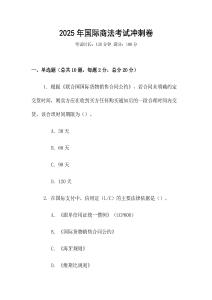 2025年國際商法考試沖刺卷