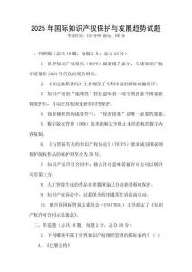2025年國際知識產(chǎn)權(quán)保護(hù)與發(fā)展趨勢試題