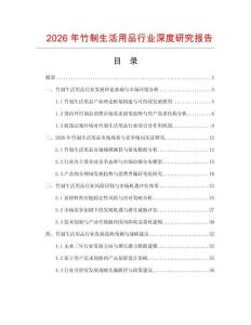 2026年竹制生活用品行業(yè)深度研究報(bào)告