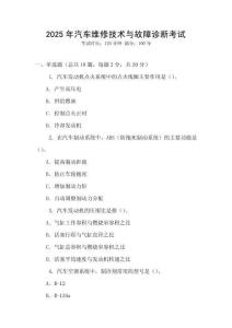 2025年汽車維修技術與故障診斷考試