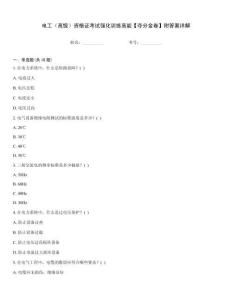電工（高級(jí)）資格證考試強(qiáng)化訓(xùn)練高能【奪分金卷】附答案詳解