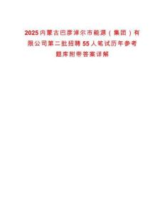 2025內蒙古巴彥淖爾市能源（集團）有限公司第二批招聘55人筆試歷年參考題庫附帶答案詳解