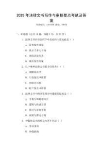2025年法律文書寫作與審核要點考試及答案