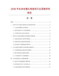 2026年全自動饅頭制造機行業深度研究報告