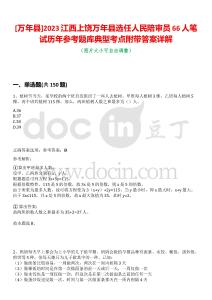 [万年县]2023江西上饶万年县选任人民陪审员66人笔试历年参考题库典型考点附带答案详解