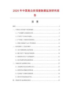 2025年中國高白賓館瓷數據監測研究報告