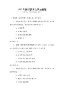 2025年國際貿(mào)易合同法真題