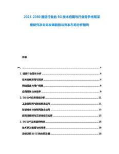 2025-2030通信行業(yè)的5G技術(shù)應(yīng)用與行業(yè)競(jìng)爭(zhēng)格局深度研究及未來(lái)發(fā)展趨勢(shì)與資本布局分析報(bào)告