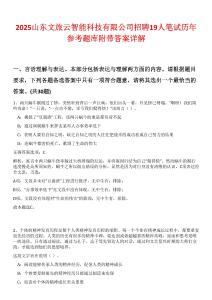 2025山東文旅云智能科技有限公司招聘19人筆試歷年參考題庫附帶答案詳解