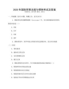 2025年國際貿(mào)易法規(guī)與慣例考試及答案