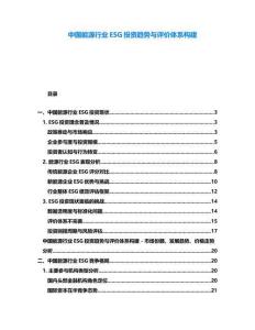 中國能源行業ESG投資趨勢與評價體系構建