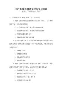 2025年國際貿(mào)易法律與法規(guī)考試