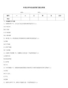 外國文學作品選讀復習題及答案