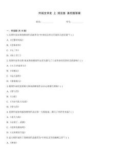 外國文學史 上 鄭克魯 課后題答案