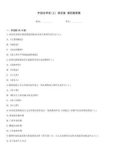 外國文學史(上) 鄭克魯 課后題答案