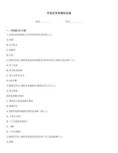 外國文學史模擬試卷