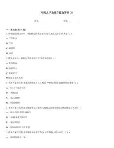 外國文學史練習題及答案(1)