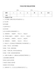 外國文學復習題及參考答案