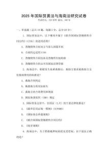 2025年國際貿易法與海商法研究試卷