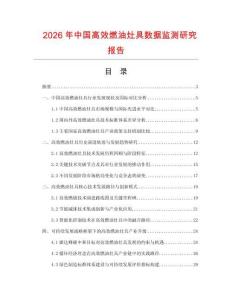2026年中國高效燃油灶具數(shù)據(jù)監(jiān)測(cè)研究報(bào)告