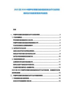 2025至2030中國(guó)甲狀旁腺功能減退癥的治療行業(yè)項(xiàng)目調(diào)研及市場(chǎng)前景預(yù)測(cè)評(píng)估報(bào)告