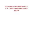 [涼山州]2023四川普格縣招聘事業單位人員50人筆試歷年參考題庫典型考點附帶答案詳解