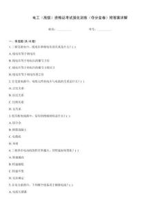 電工（高級）資格證考試強化訓練（奪分金卷）附答案詳解