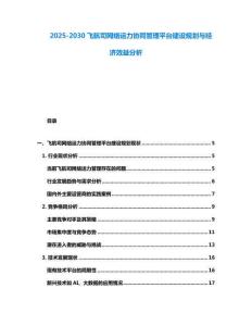 2025-2030飛航司網(wǎng)絡(luò)運(yùn)力協(xié)同管理平臺(tái)建設(shè)規(guī)劃與經(jīng)濟(jì)效益分析
