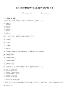2025年衡陽輔警招聘考試真題附參考答案詳解（b卷）