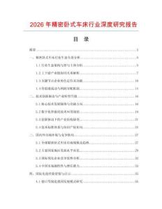 2026年精密臥式車床行業(yè)深度研究報告