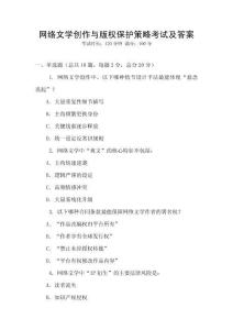 網絡文學創作與版權保護策略考試及答案