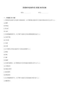 多媒體作品制作員(初級)知識(shí)試卷
