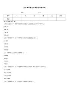 多媒體技術(shù)多媒體制作技術(shù)試題